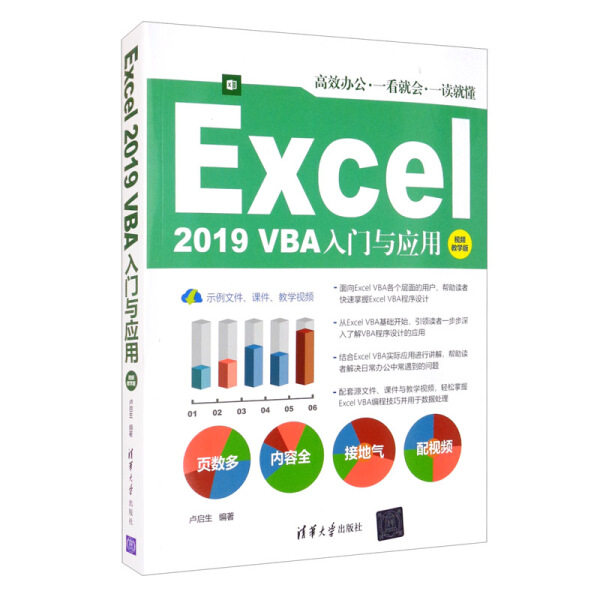 Excel 2019 VBA入门与应用 视频教学版卢启生9787302578222清华大