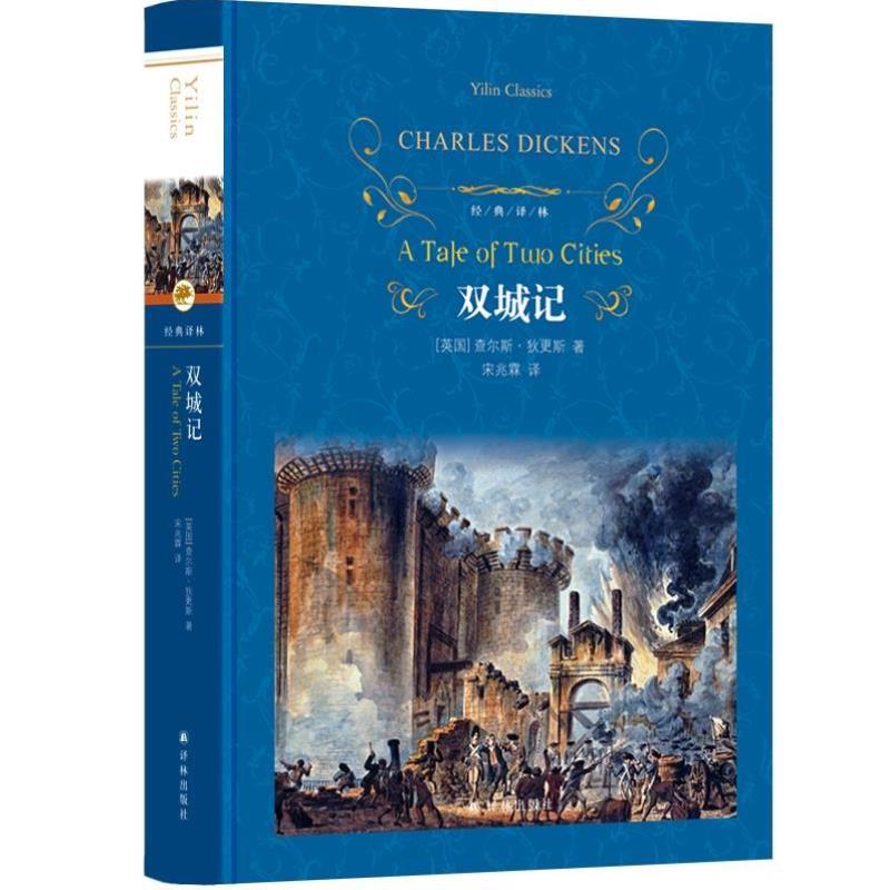 （正版）双城记 (精装)经典译林 狄 斯著 一部伟大的批判现实主义作品 个人色彩的代表作之一 外国小说世界名著畅销书籍