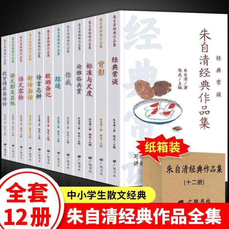 （正版）朱自清散文集12册 朱自清经典作品全集 背影经典常谈诗言志辩标准与尺度新诗杂话语文零拾雅俗共赏语文影你我踪迹欧游杂记
