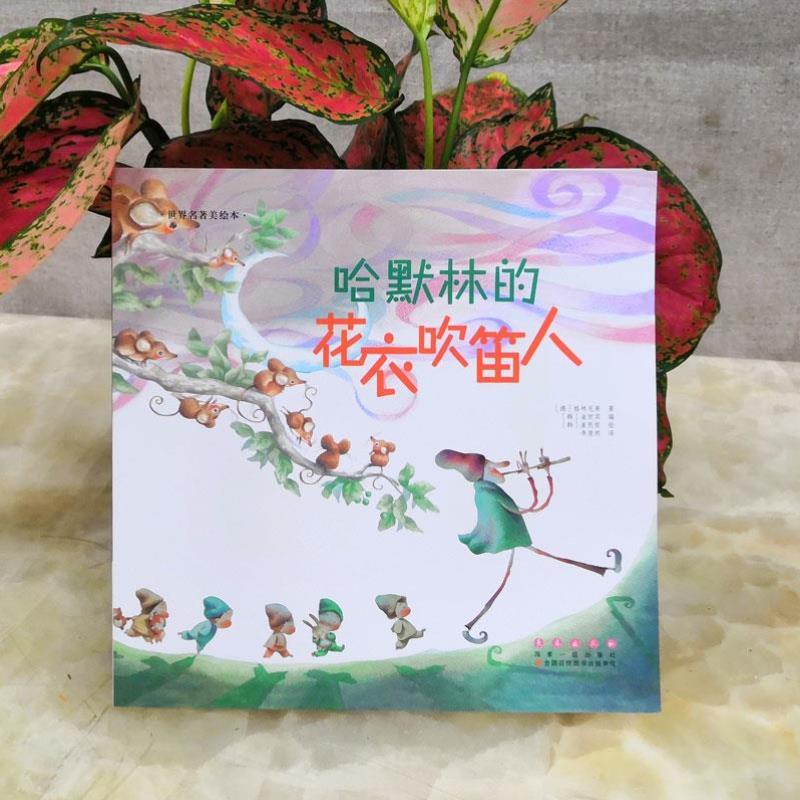 （正版）世界名著美绘本•哈默林的花衣吹笛人 (韩)金世实 编著;(韩)崔民哲 绘;李斐然 译 书籍 旗舰