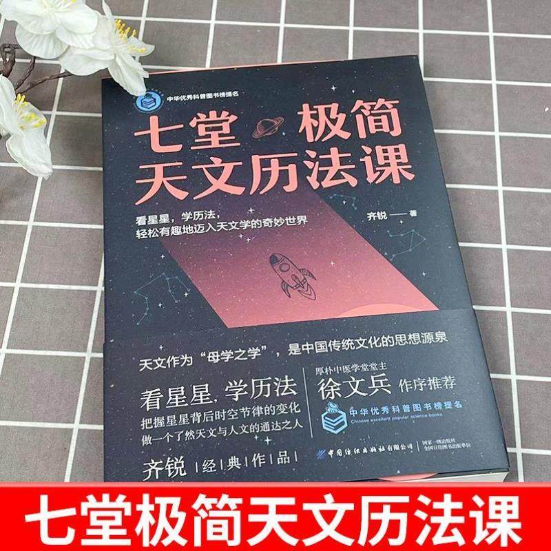 （正版）七堂极简天文历法课 齐锐著 中国哲学星象学书天文历法基础知识入门书籍 阴阳合历天文者读物书 中国纺织初出版社
