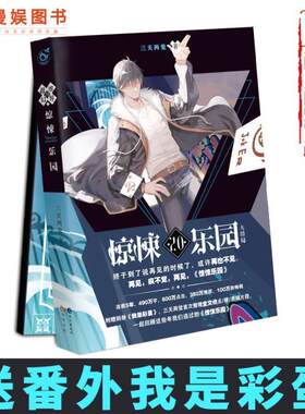 （正版）漫娱现货 超维幻界之惊悚乐园系列全套1-20册 精选版 三天两觉 精彩烧脑 战栗体验 科幻悬疑爆燃推理小说 我是彩蛋