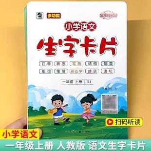 (正版)一年级上册语文生字卡片儿童认知早教学习卡小学生人教版同步识写字表带拼音认字书音序部首笔画笔顺结构组词造句专项训练