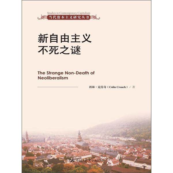 新自由主义不死之谜科林·克劳奇（Colin Crouch）9787300172989