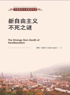 新自由主义不死之谜科林·克劳奇（Colin Crouch）9787300172989