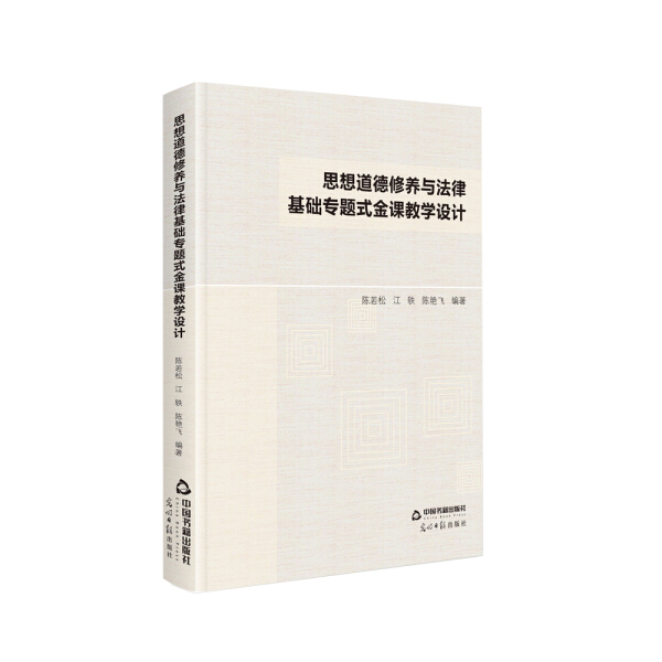 思想道德修养与法律基础专题式金课教学设计陈若松9787506881609