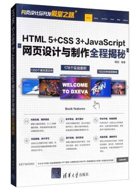 HTML 5+CSS 3+JAVASCRIPT网页设计与制作全程揭秘杨阳97873025269