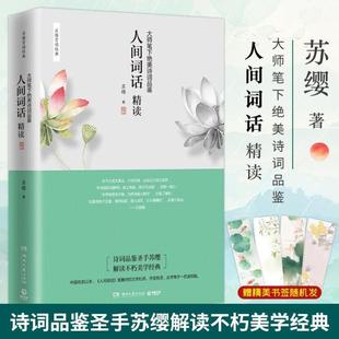 （正版）包邮人间词话精读苏缨王国维诗经融和中国传统诗论西方美学理论解读文学批评注释赏析中国古诗词书籍搭古文观止鲜衣怒马少