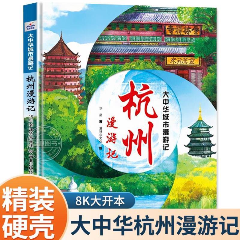 （正版）杭州漫游记 大中华城市漫游记 小学生地理百科全书儿童游记漫画故事书二三四五年级课外阅读书籍旅游城市科普类书
