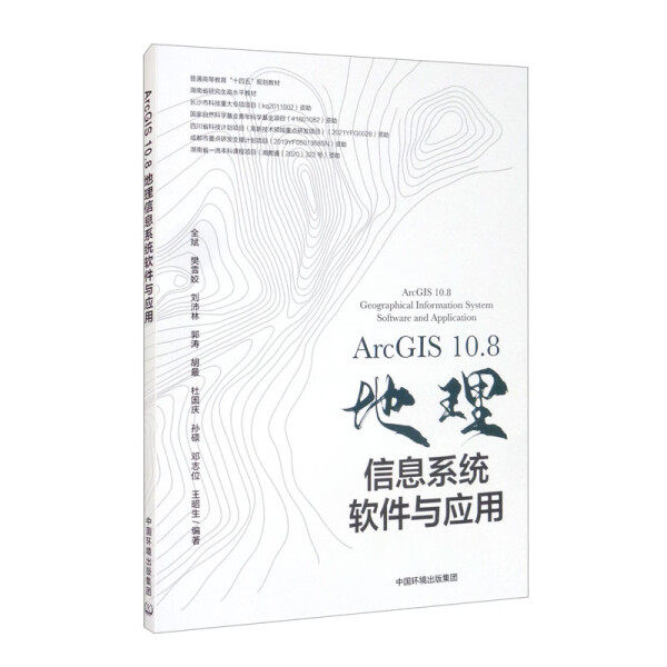 ArcGIS10.8地理信息系统软件与应用全斌，樊雪姣，刘沛林，郭涛，