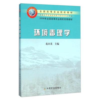 环境毒理学/花日茂/全国高等农业院校教材9787109106024中国农业