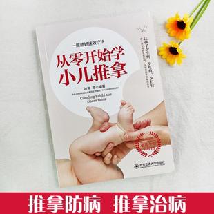 （正版）从零开始学小儿推拿常见病发烧惊厥腹泻感冒咳嗽厌食便秘绿色疗法退热烧宝宝人体经络穴位图零基础提高免疫力儿童中医养生