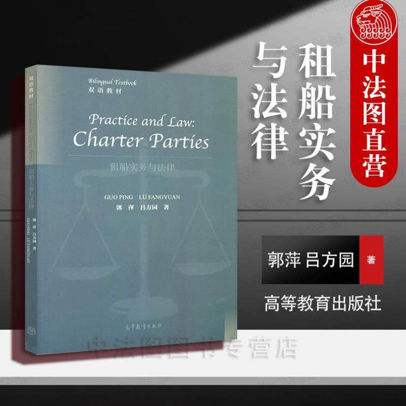 （正版）中法图 租船实务与法律 英文版 郭萍 高等教育出版社 海商法外贸运输航运管理本科生教材 租船运输实务 船舶货运代理 国际