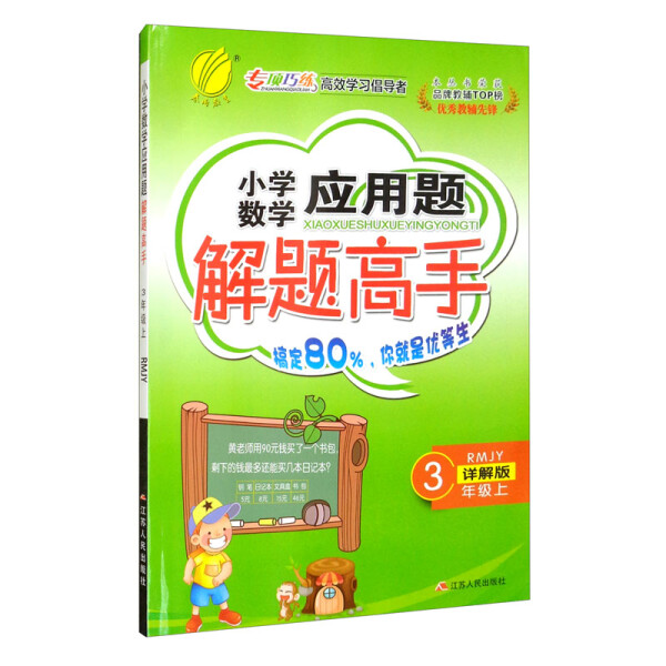 小学数学应用题解题高手 三年级 上 人教版(RMJY)严军编978721409