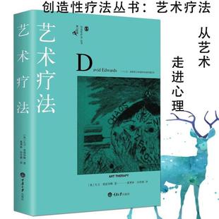 鹿鸣心理创造性疗法系列 艺术疗法 当代心理学大师艺术疗法师大卫爱德华斯著 艺术疗法入门指南心理师 社 重庆大学出版 正版