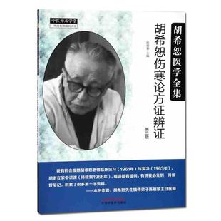 (正版)胡希恕医学全集 胡希恕伤寒论方证辩证 第二版中国中医药出版社 中医师承学堂 一所没有围墙的大学 中医经典书籍978751324