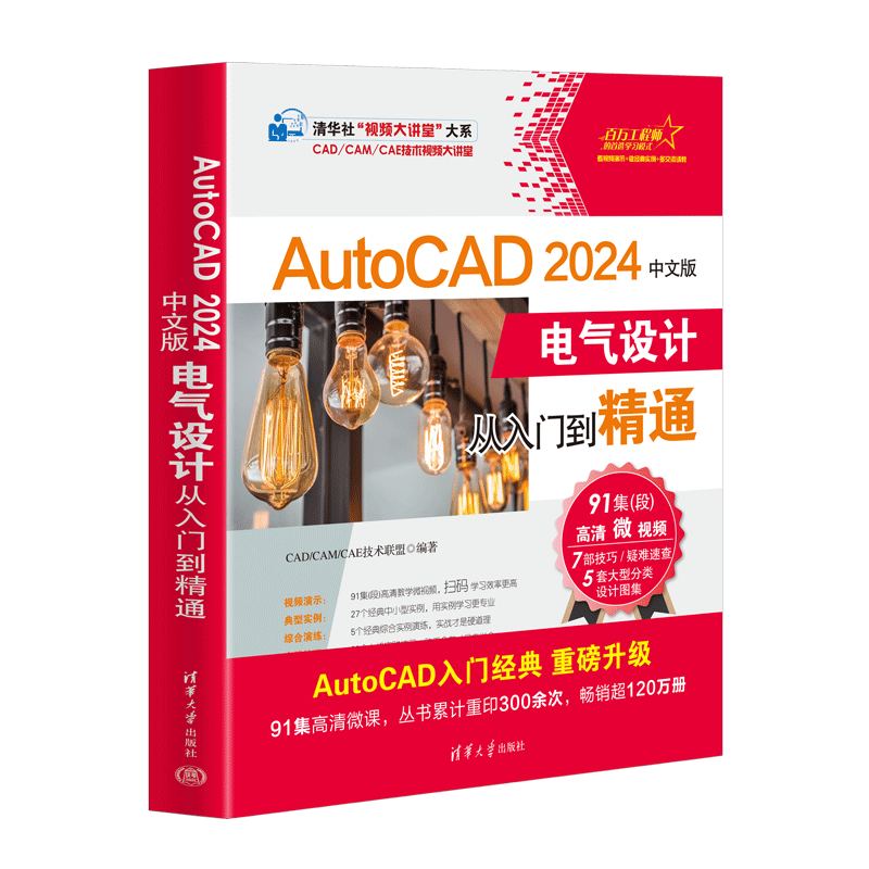 AutoCAD2024中文版电气设计从入门到精通CAD/CAM/CAE技术联盟9787