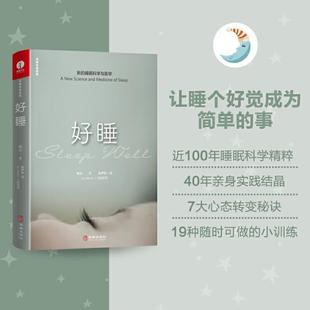 （正版）杨定一好睡新的睡眠科学与医学 博士科学正确的睡眠休息方法时间管理高 失眠书效休息法自我实现励志心灵与修养书 书籍