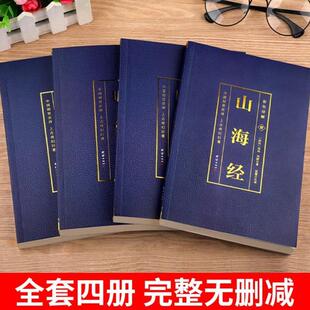 (正版)全套4册山海经原著全集全译全注经典国学阅读书籍文言文彩色图解白话文完整版典藏版无删减历史类畅销书资治通鉴史记