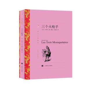 （正版）三个火枪手 译文名著精选 法国通俗历史小说家大仲马主要作品之一 世界名著外国文学 上海译文出版社 书籍
