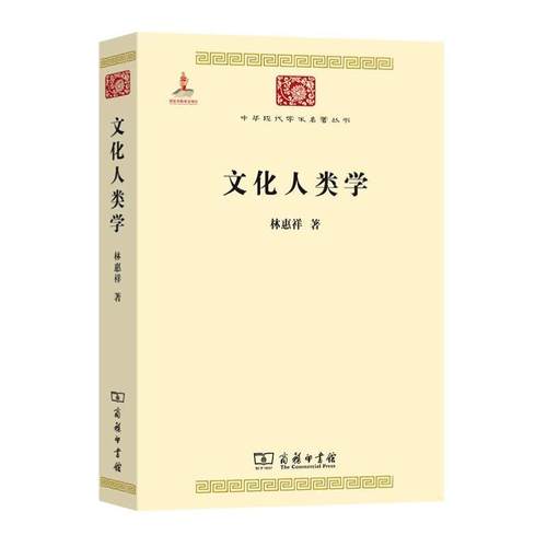 开学季】文化人类学/中华现代学术名著丛书