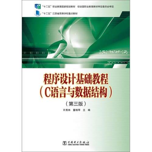程序设计基础教程(C语言与数据结构第3版十二五职业教育国家规划