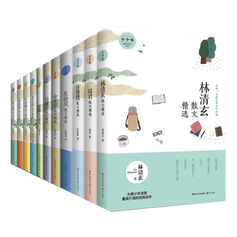 （正版）名家散文精选系列全套11册朱自清丰子恺季羡林叶圣陶林清玄琦君汪曾祺张晓风余光中宗璞冯骥才青少版中小学课外阅读青少年