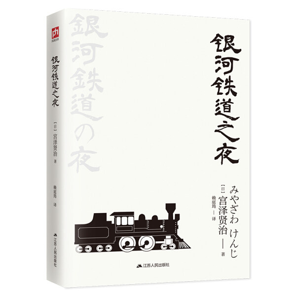 童话:银河铁道之夜[日]宫泽贤治9787214226600江苏人民