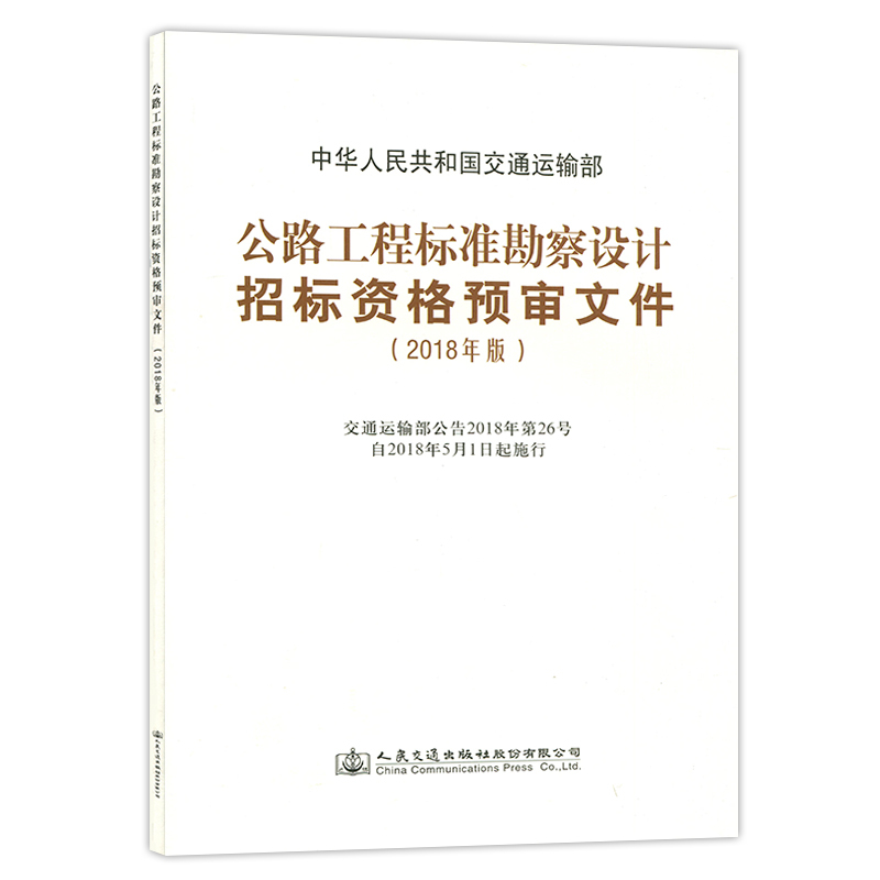 公路工程标准勘察设计招标资格预审文件中华人民共和国交通运输部