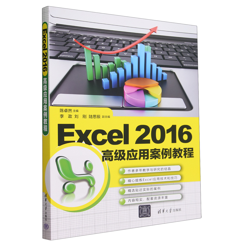 Excel 2016高级应用案例教程陈卓然，李政，刘刚，陆思辰97873026