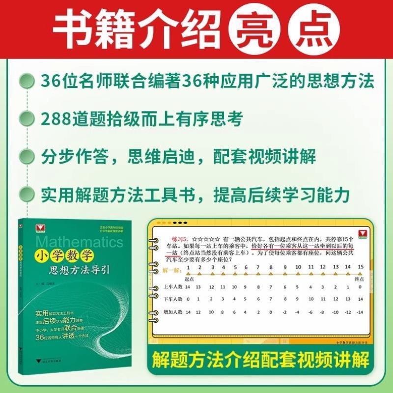 （正版）2025新版小学数学思想方法导引浙大优学一二三四五六年级上册下册思维训练专项练同步习解题思路应用题方程式大全浙江大学