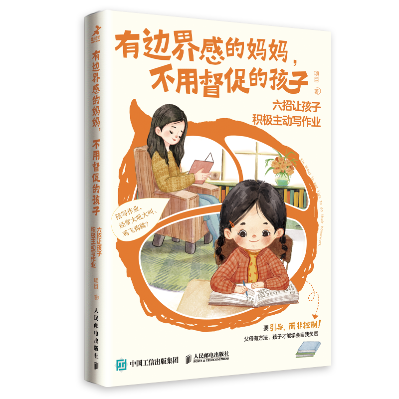 有边界感的妈妈 不用督促的孩子 六招让孩子积极主动写作业项目97