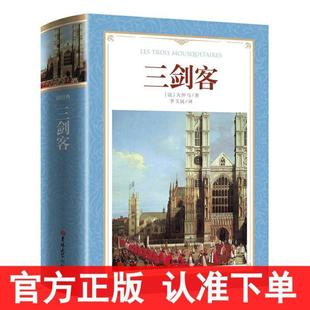 (正版)三剑客全集完整版 大仲马作品李玉民译 全译本无删减中文版 又名三个火枪手大仲马的书 世界文学名著书籍全集外国小说