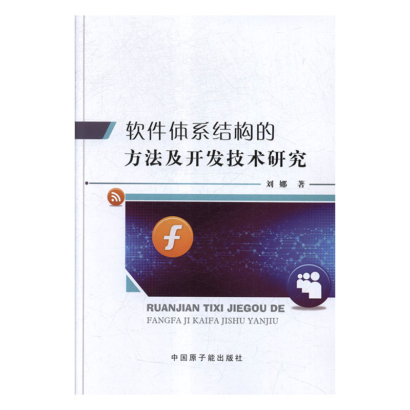 软件体系结构的方法及开发技术研究刘娜9787502291082原子能图书