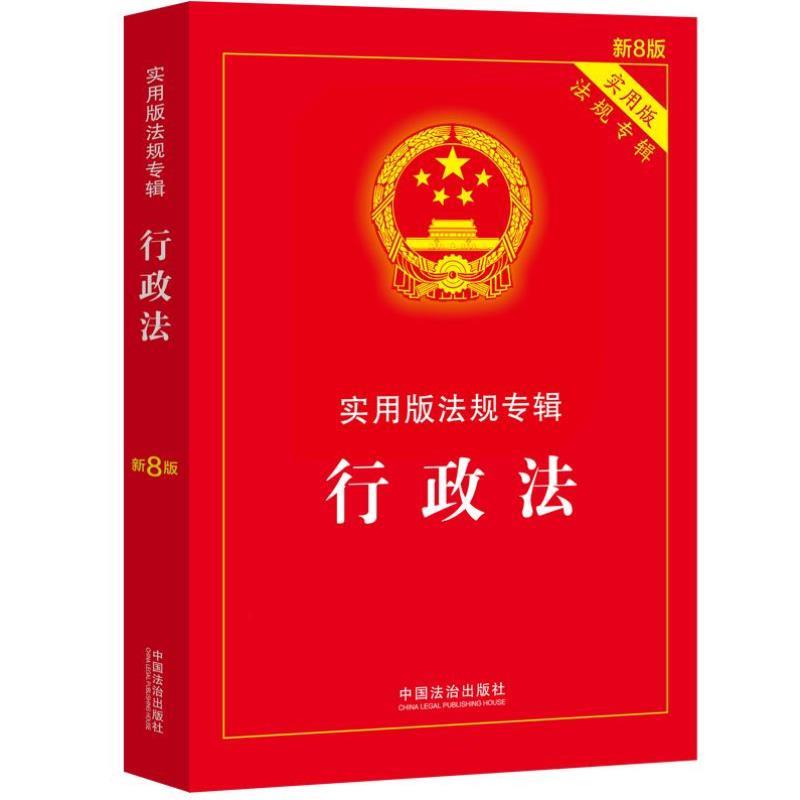 （正版）2025新 行政法实用版法规专辑 新8版 行政法法条单行本法律法规法律条文司法解释适用书籍 中国法治出版社 9787521650822