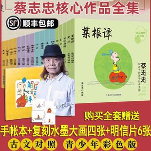 （正版）蔡志忠给孩子的国学经典漫画全套17册 全彩印刷 论语诸子百家儒家四书唐宋风流神话志异中小学生系列漫画课外故事书籍