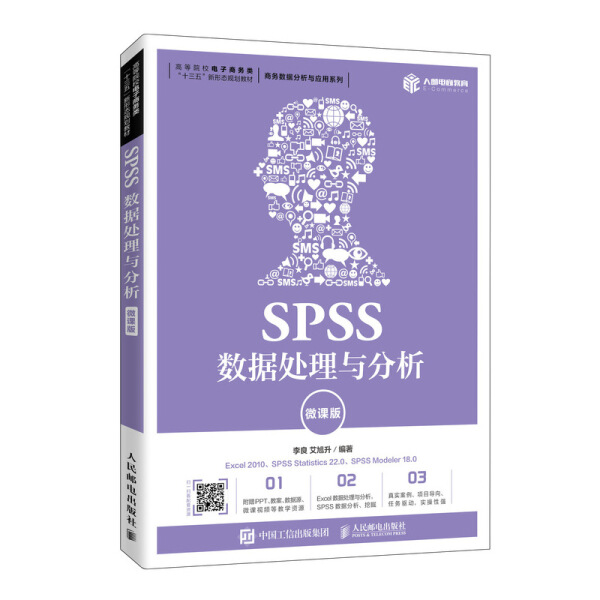 SPSS数据处理与分析 微课版李良 艾旭升9787115535849人民邮电图