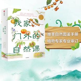 （正版）我家门外的自然课(全套4册) 亲亲自然图鉴手册水边的自然课 给小学生的自然科普书籍 儿童植物百科全书 孩子自然课笔记