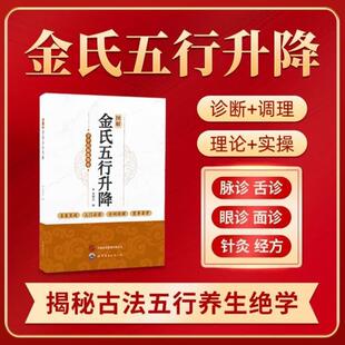 （正版）认准】图解金氏五行升降看了就会用的五行阴阳调和五行调百病升降通阴阳学中医如此简单古法五行养生绝学中医居家养生书籍