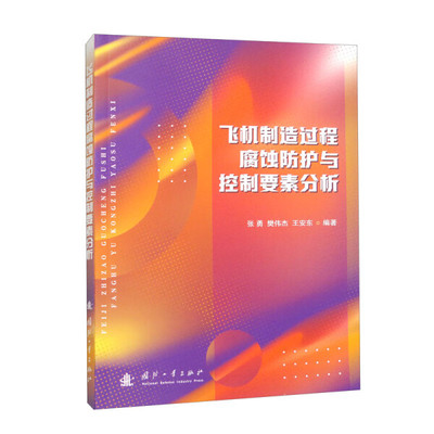 飞机制造过程腐蚀防护与控制要素分析张勇，樊伟杰，王安东978711