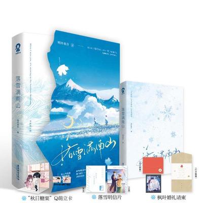 （正版）落雪满南山 明开夜合著畅销青春言情甜宠小说书籍实体书新增番外张万森偏偏宠爱错撩赠明信片折立卡