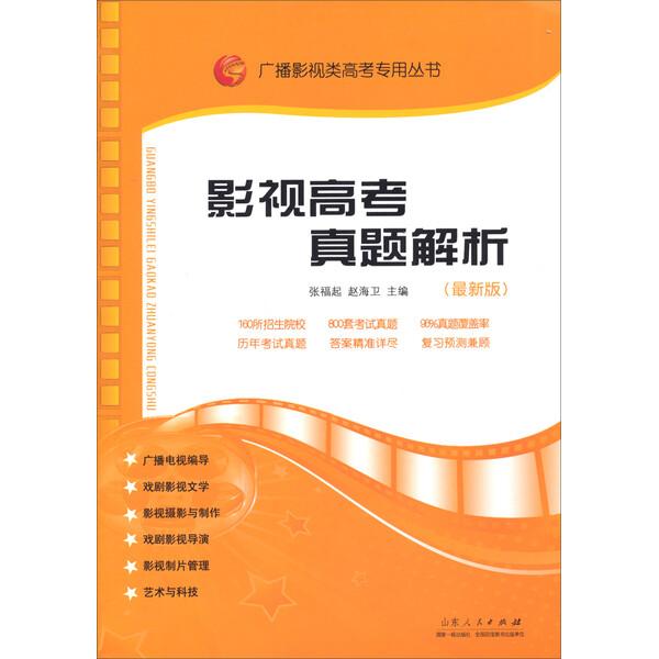 影视高考真题解析9787209048958山东人民图书