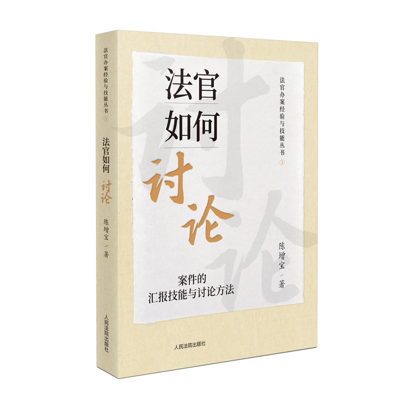 法官如何讨论 案件的汇报技能与讨论方法陈增宝9787510938917人民