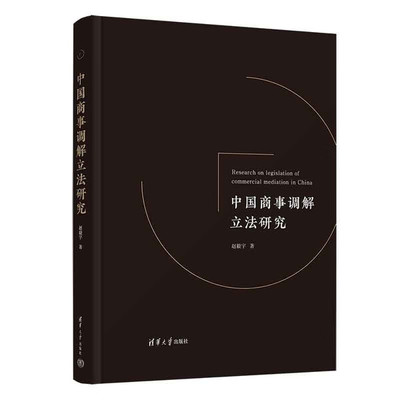 中国商事调解立法研究赵毅宇9787302626244清华大学图书