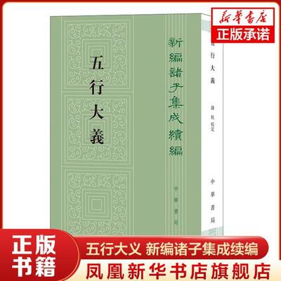 （正版）五行大义 新编诸子集成续编 萧吉 撰 钱杭 校定 中国哲学读物 中国历史类书籍 古代中国总结五行思想文献 古籍文献 中华书