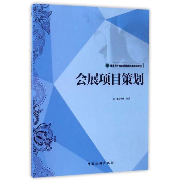会展项目策划9787503257797中国旅游图书