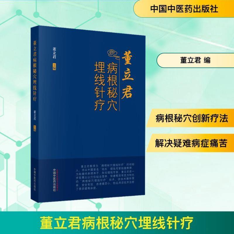 （正版）董立君病根秘穴埋线针疗 董立君 编 中医生活 图书籍 中国中医药出版社