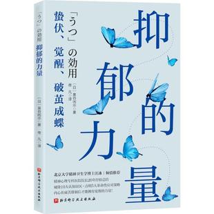 （正版）抑郁的力量 不原谅也没关系 我可能错了 心理疗愈 心理自助指南 抑郁症治疗 抑郁症治疗方法 心理障碍 心理健康书籍 包邮