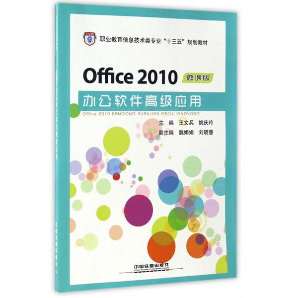 OFFICE 2010办公软件高级应用9787113226374中国铁道图书
