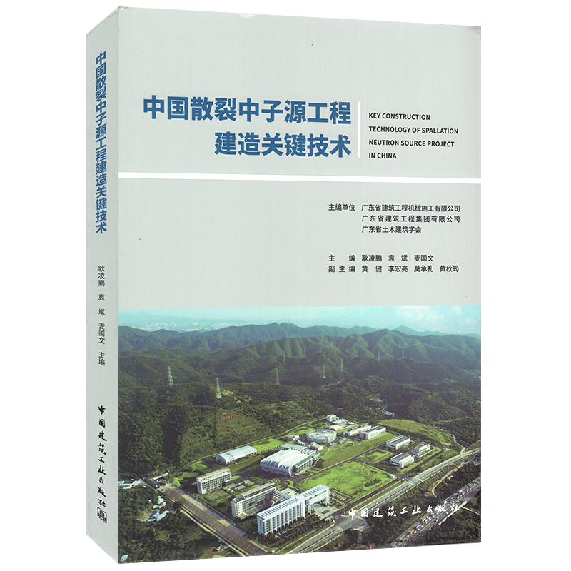 中国散裂中子源工程建造关键技术耿凌鹏，袁斌，等9787112253241